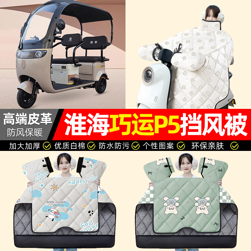适用【淮海巧运P5-2】加厚挡风被