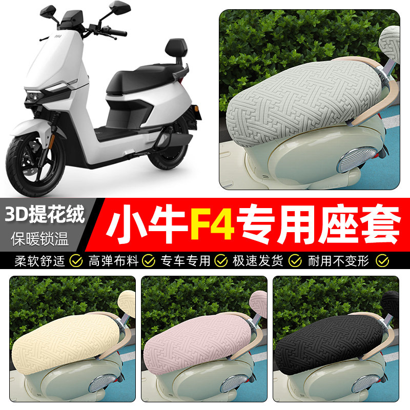 适用【小牛F4】保暖座套