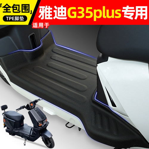 适用【雅迪G35plus】脚垫