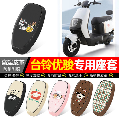 适用【台铃优骏】电动车座套