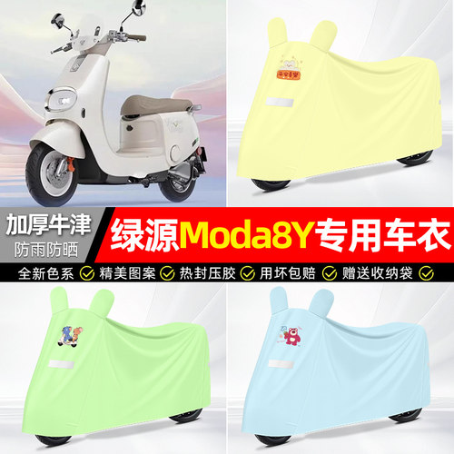 适用【绿源Moda8Y】防雨防晒车衣