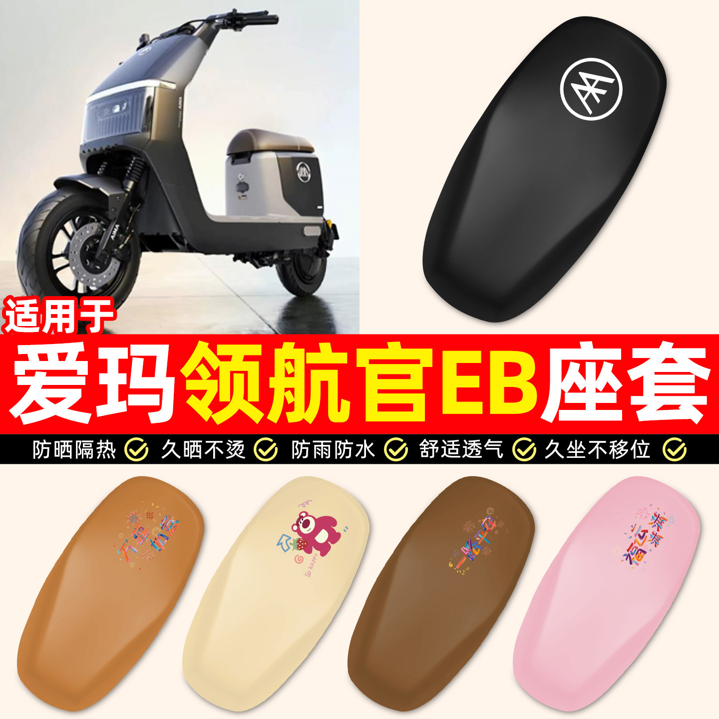 适用【爱玛领航官EB26款】座套