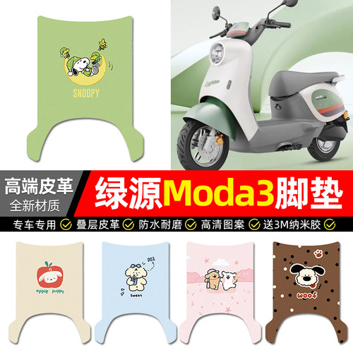 适用【绿源MODA3】电动车脚垫