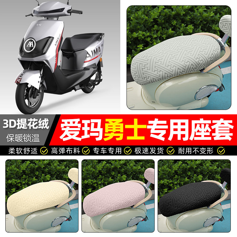 适用【爱玛勇士】保暖座套