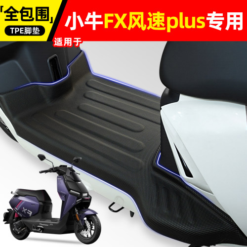 适用【小牛FX风速plus】脚垫