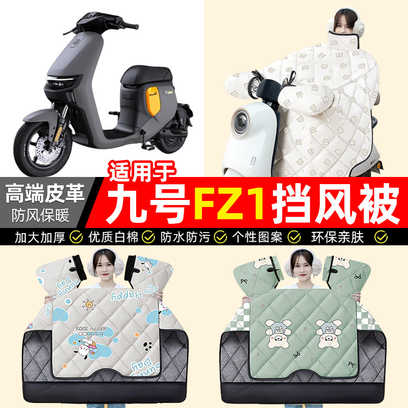 适用【九号新国标FZ1-60】挡风被