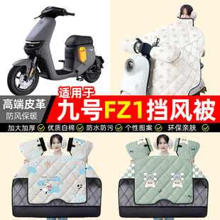 适用9九号新国标FZ1-一60电动车挡风被冬季加绒加厚电瓶车小配件