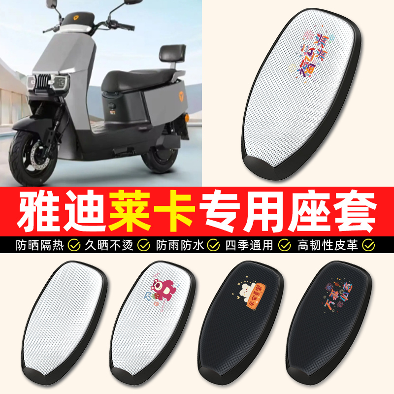 适用【雅迪冠能莱卡】电动车座套