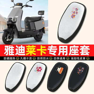 适用【雅迪冠能莱卡】电动车座套