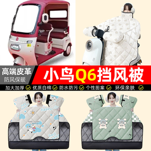 适用小鸟q6电动三轮车挡风被冬季加绒加厚防水装饰专用小配件大全