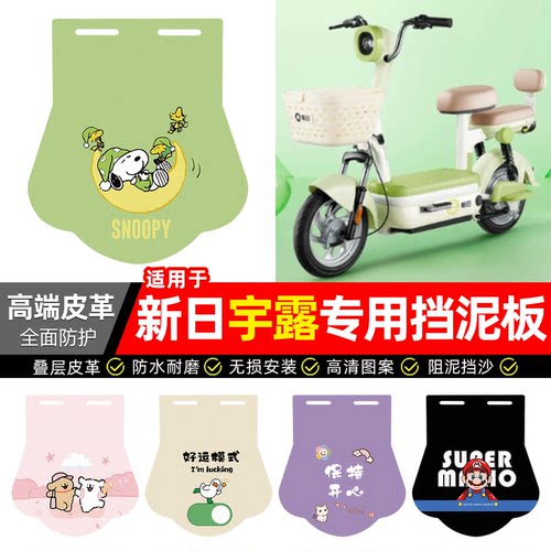 适用【新日宇露】专用挡泥板