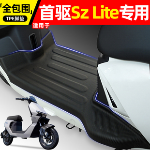 适用首驱SZ Lite/110电动车专用脚垫szlite一体座装饰小配件大全