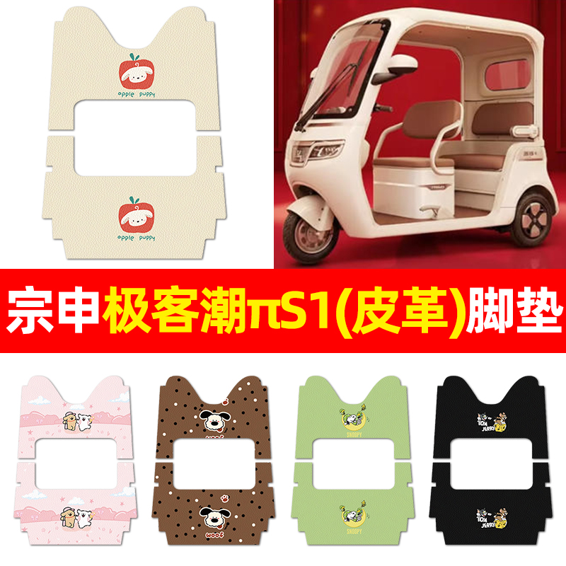 适用【宗申极客潮πS1】三轮脚垫