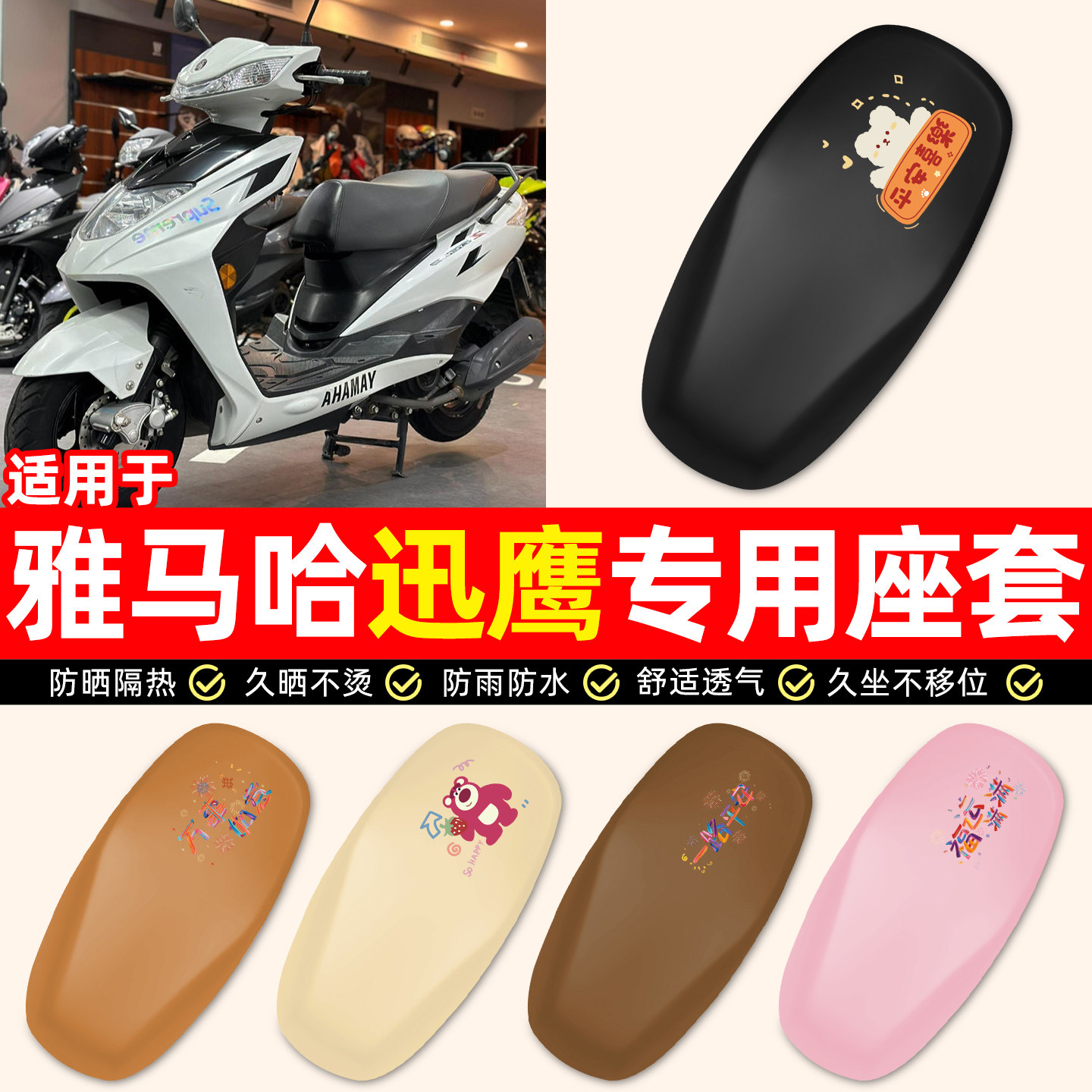 适用【雅马哈迅鹰125】座套