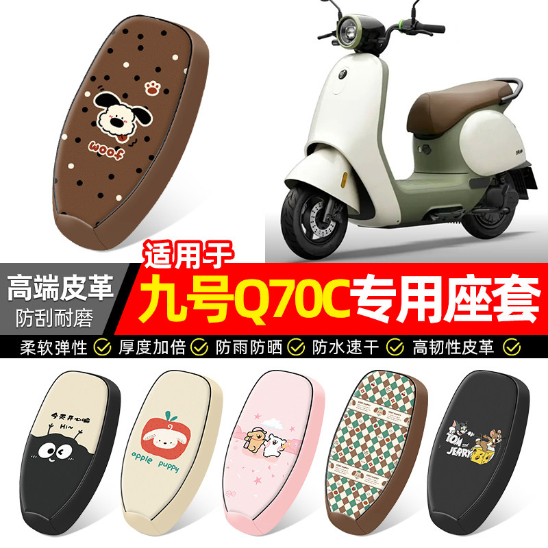 适用【九号Q70C】电动车座套图片
