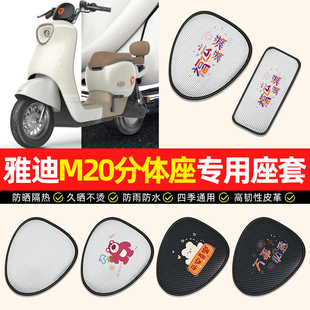 D电动车座套防水防晒隔热电瓶车专用坐垫套座椅套 适用雅迪M20一