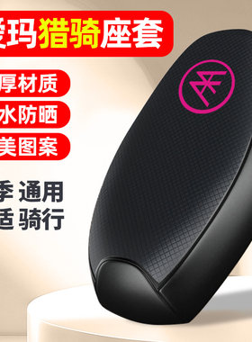 适用【爱玛猎骑】电动车座套