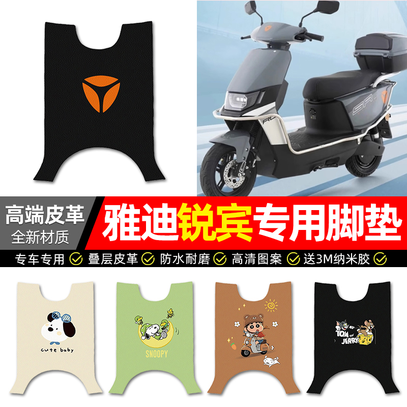 【雅迪锐宾专用】电动车皮革脚垫