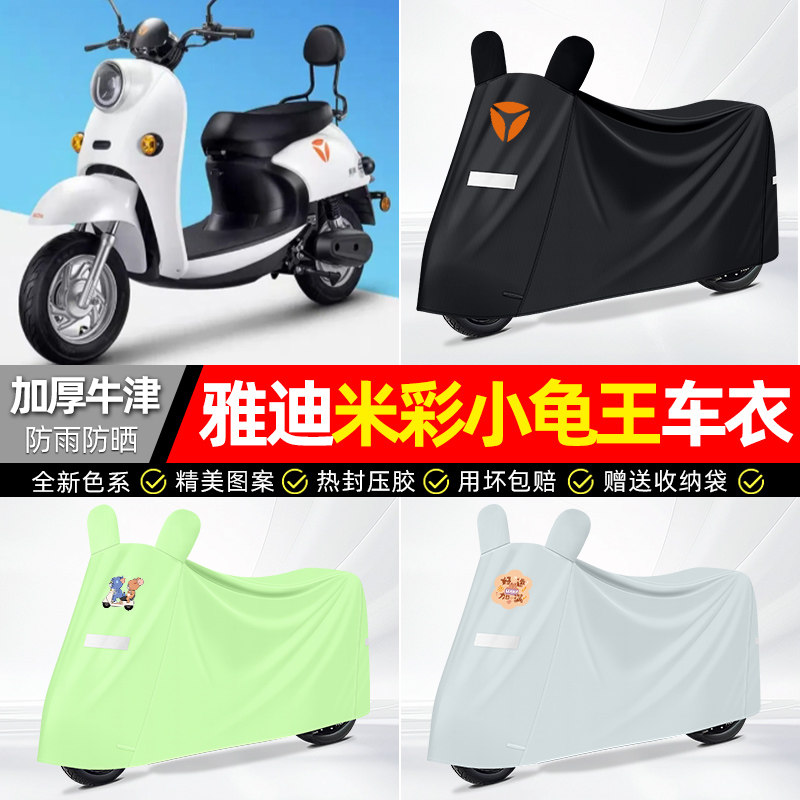 适用雅迪【防雨防晒】牛津布车衣