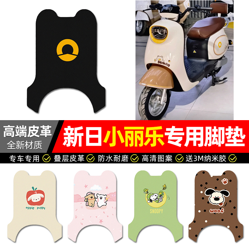 【新日小丽乐】电动车皮革脚垫