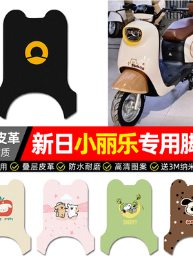 适用新日小丽乐电动车脚垫配件装饰电瓶车专用脚踏垫脚踩踏板垫子