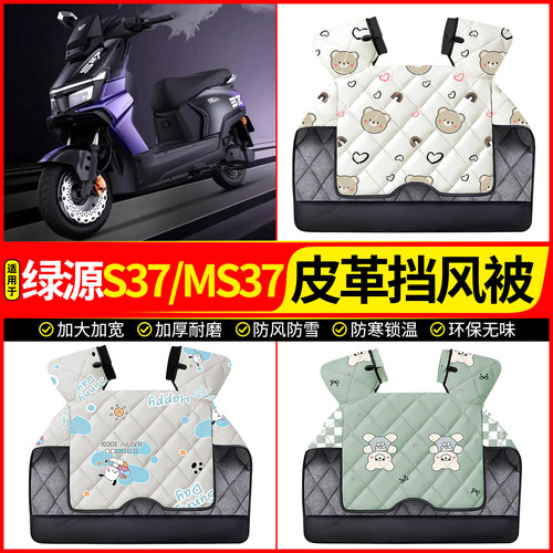 适用【绿源S37/MS37】加厚挡风被