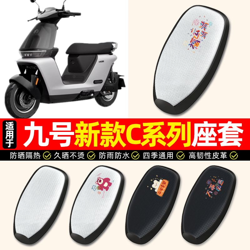 适用【九号新款C】电动车座套