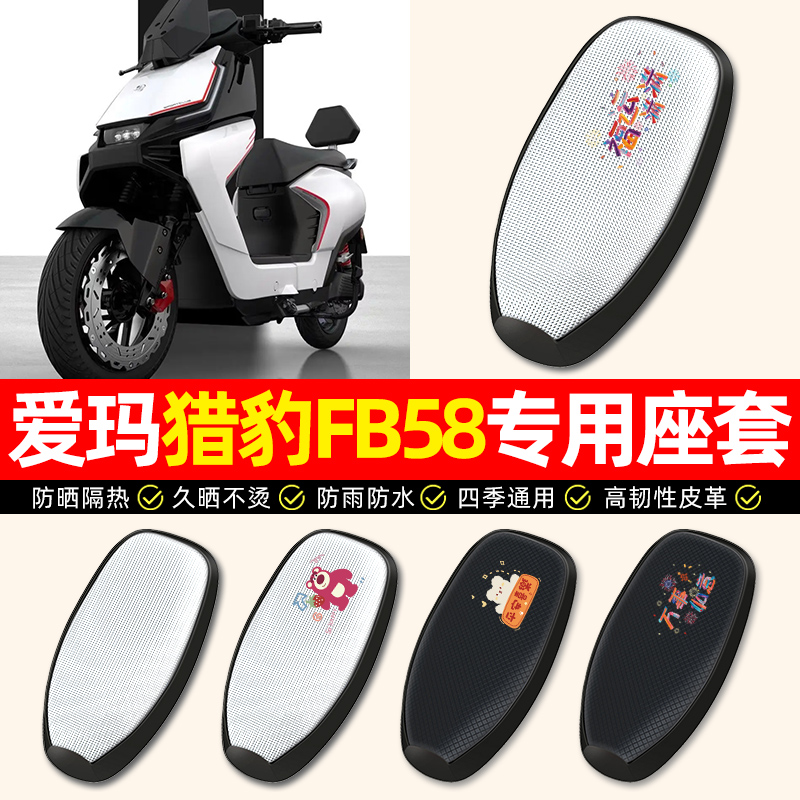 适用【爱玛猎豹专用】电动车座套