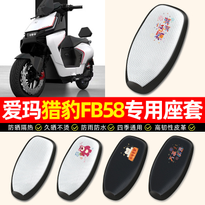 适用【爱玛猎豹专用】电动车座套