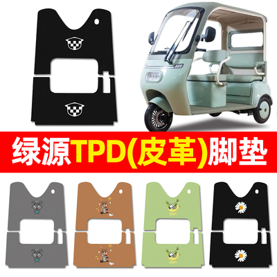 【适用绿源TPD专用】三轮车脚垫