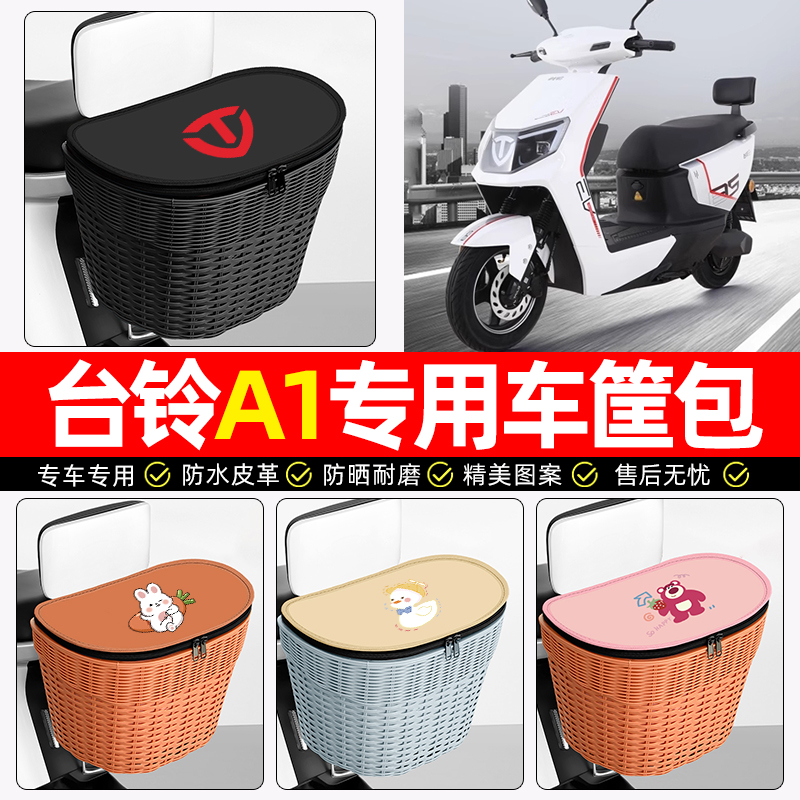 适用【台铃A1】电动车后车筐