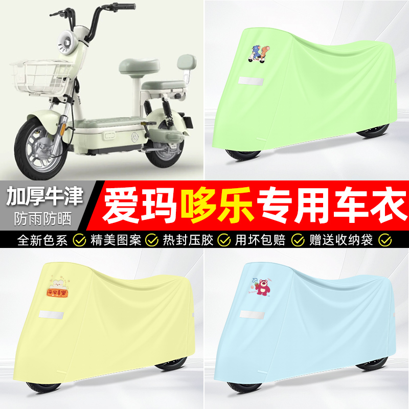 适用爱玛【防雨防晒】牛津布车衣