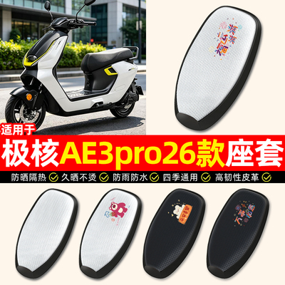 适用【极核AE3pro26款】座套