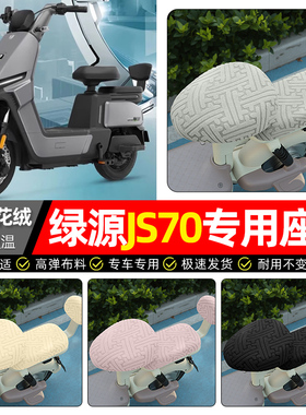 适用绿源JS70/FYY电动车座套冬季加绒电瓶车专用保暖坐垫套罩配件
