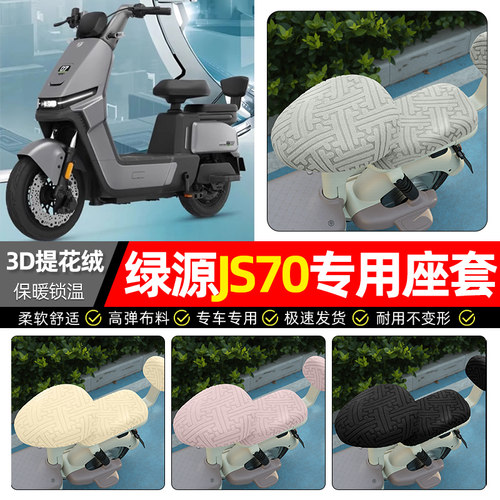 适用【绿源JS70/FYY】保暖座套