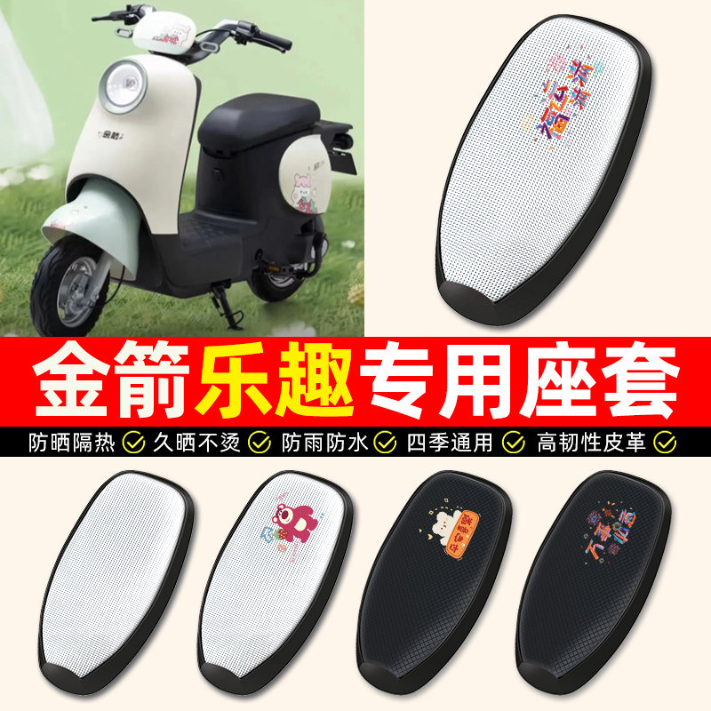适用【金箭乐趣】电动车座套