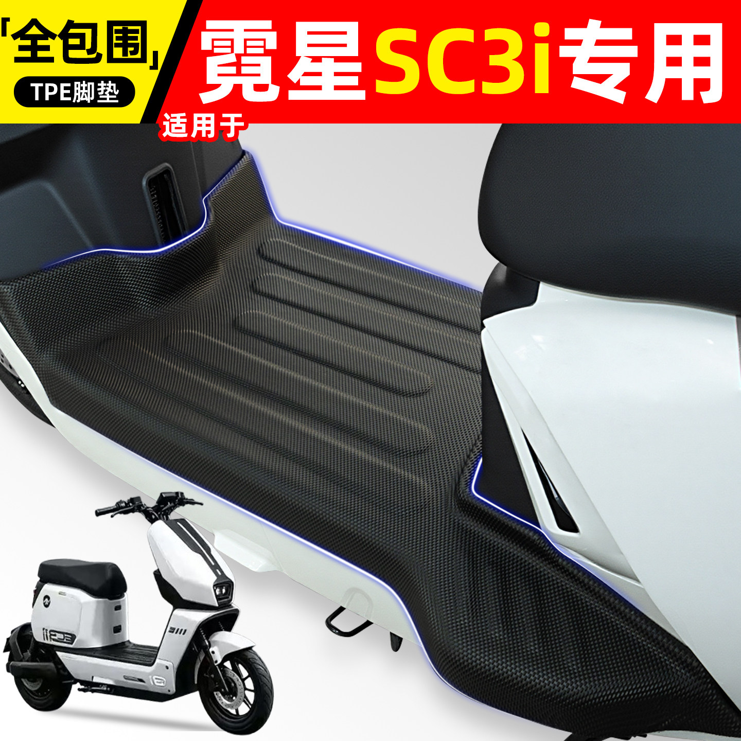 适用【霓星SC3i】电动车脚垫