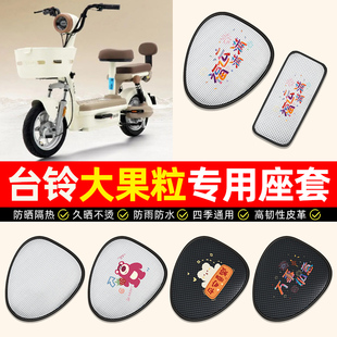 适用台铃大果粒优跑版电动车座套防水防晒电瓶车专用坐垫套座椅套