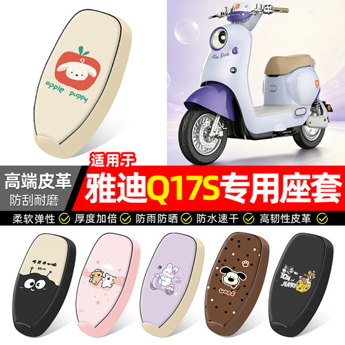 适用【雅迪Q17SY-G】电动车座套