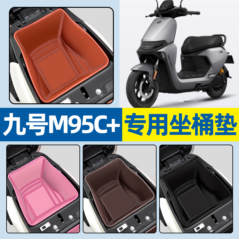 适用【九号M95C+】电动车坐桶垫