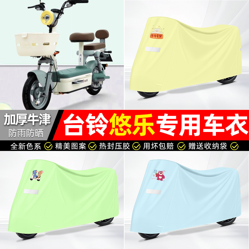 适用台铃【防雨防晒】牛津布车衣