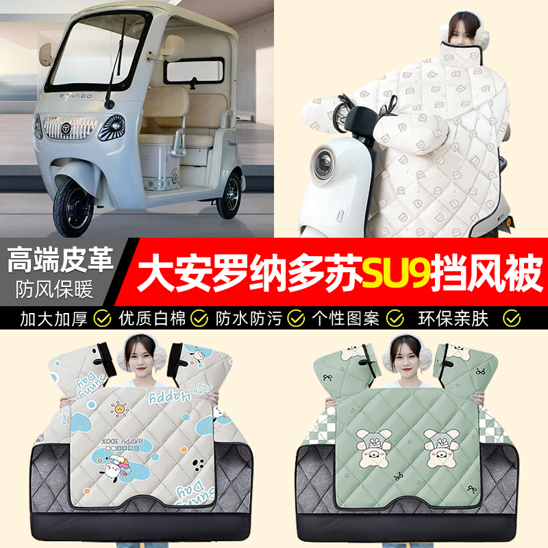 适用【苏su9pro】加绒加厚挡风被