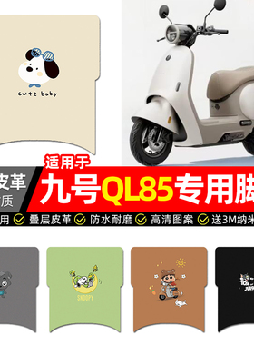 适用九号QL85C电动车脚垫配件ql85c装饰电瓶车2026专用脚踏垫脚踩