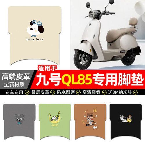 适用【九号QL85】电动车皮革脚垫