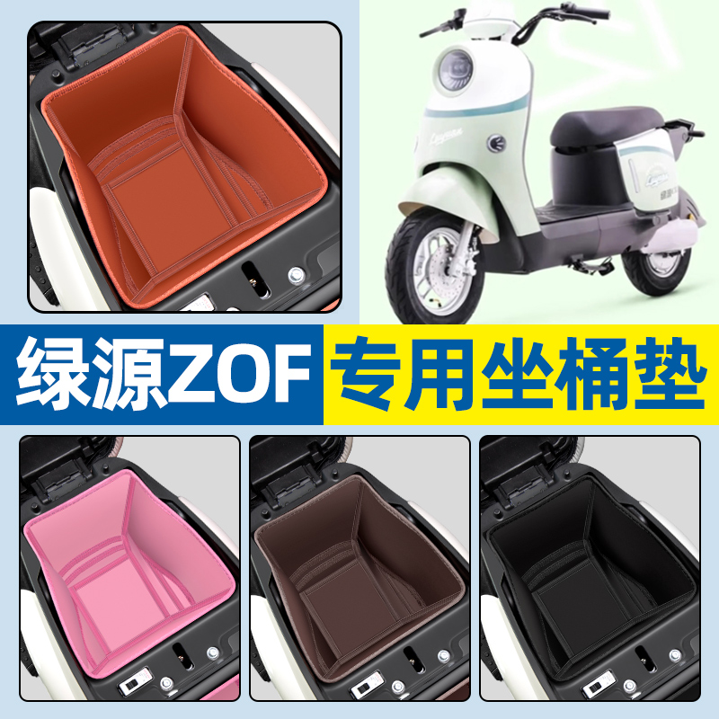 【绿源ZOF专用】电动车坐桶垫