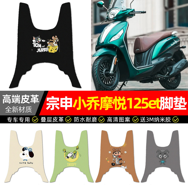 适用【宗申MO悦小乔摩悦】脚垫