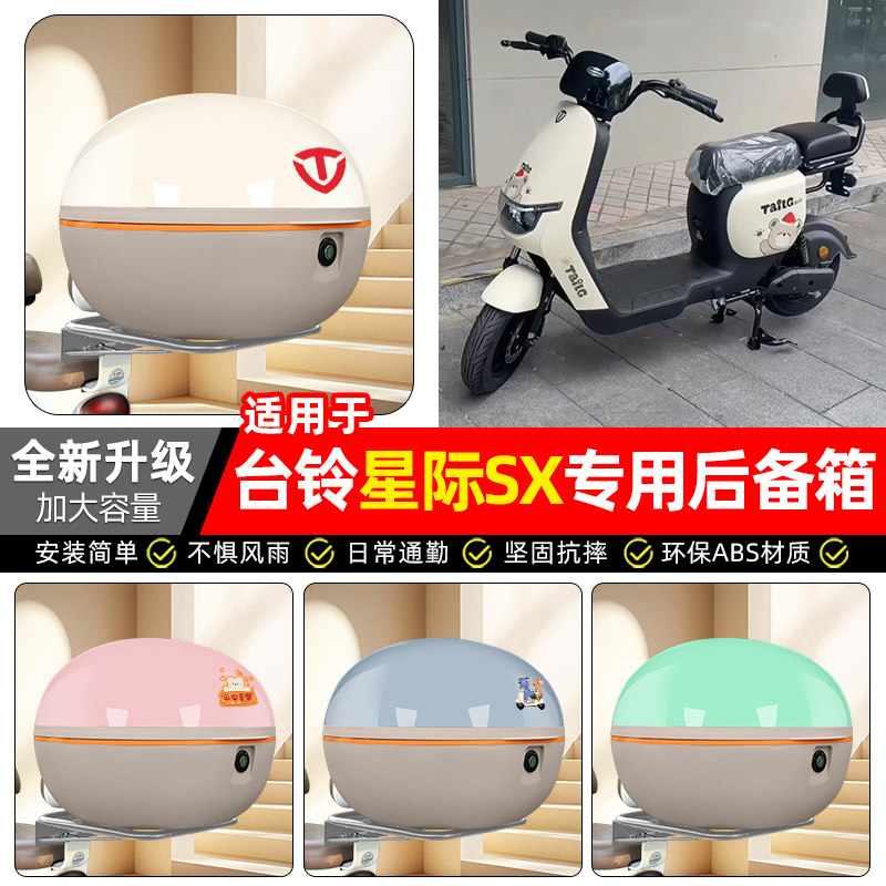 适用【台铃星际SX】电动车后备箱