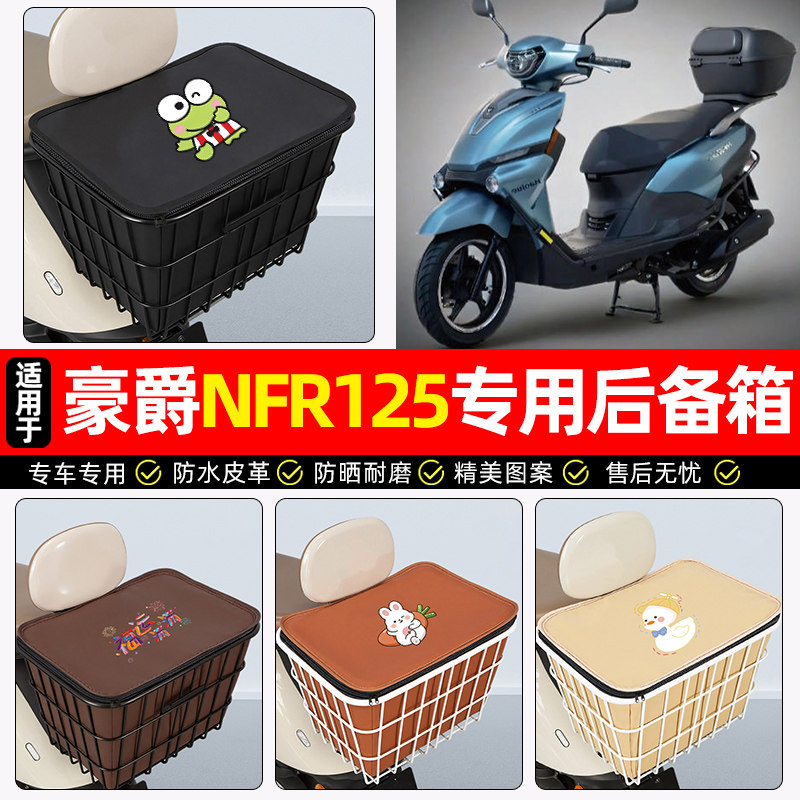 适用豪爵NFR125踏板车后备箱摩托车后尾箱大容量储物箱子专用配件