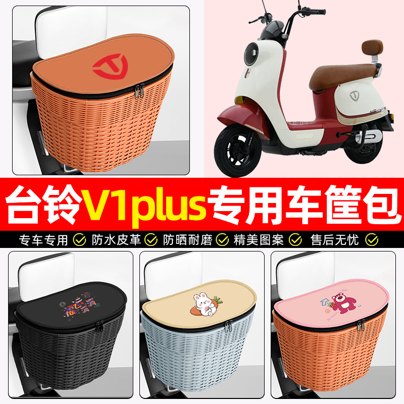 适用【台铃V1PLUS】电动车后车筐