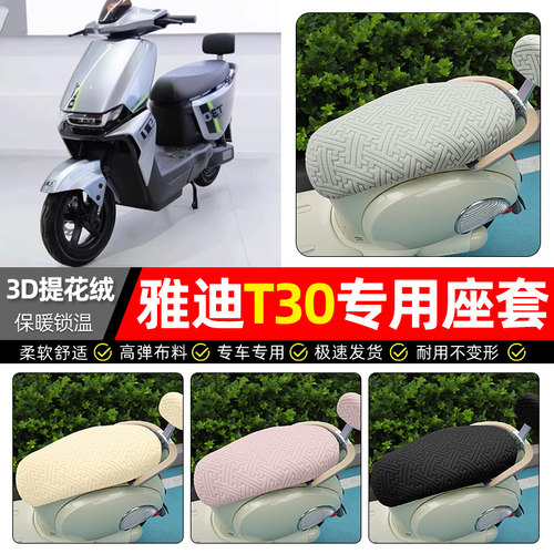 适用【雅迪冠能T30s】保暖座套